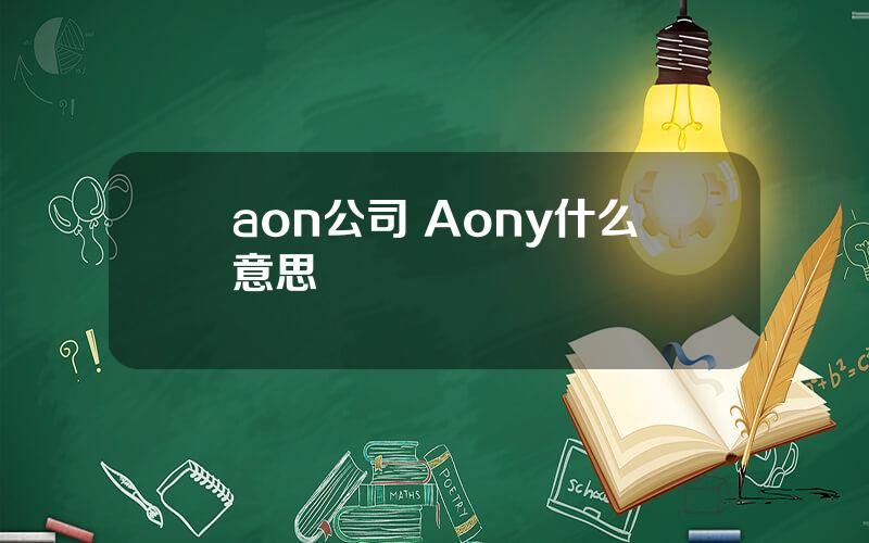 aon公司 Aony什么意思